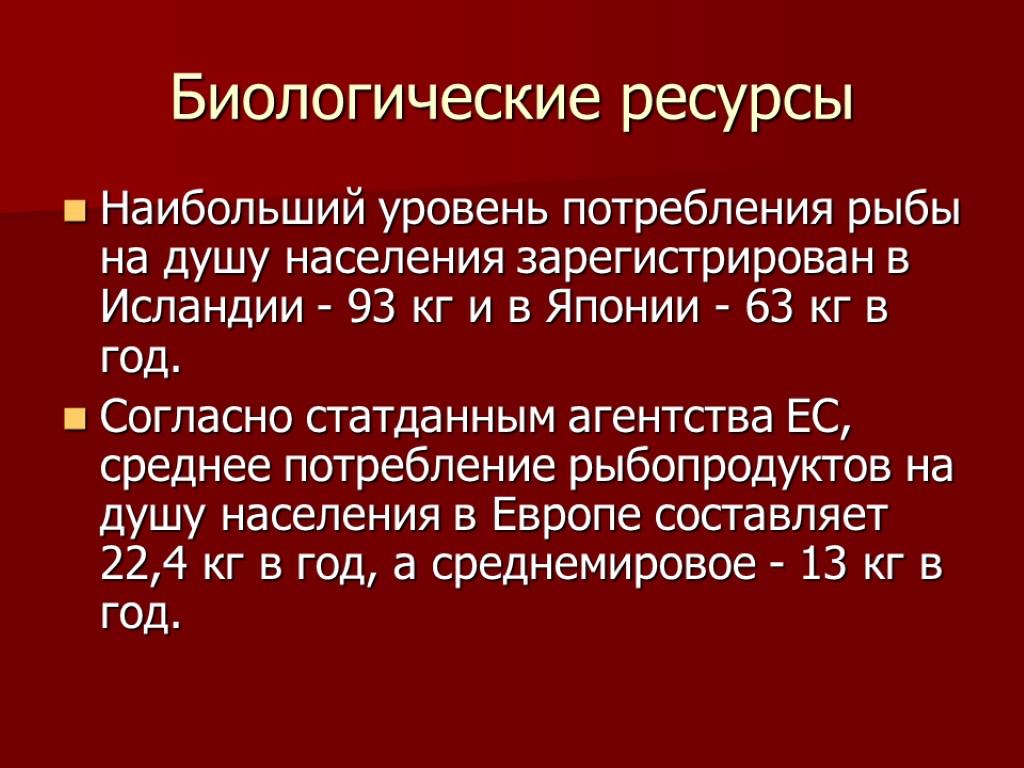 Биологические ресурсы Наибольший уровень потребления рыбы на душу населения зарегистрирован в Исландии - 93